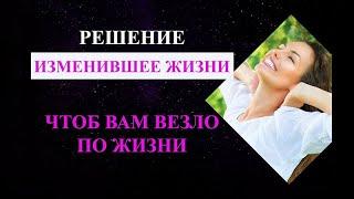 Решение, изменившее жизни тысяч людей: Чтоб вам везло по жизни. Аудио-настрой