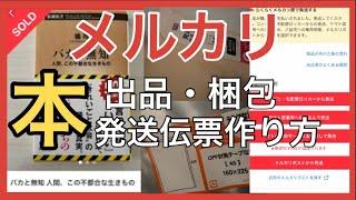 【メルカリ】本の出品方法〜梱包〜発送伝票【メルカリ梱包】