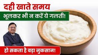 दही खाते समय भूलकर भी ना करें ये गलती | Best Way To Eat curd | Dr. Bimal Chhajer | SAAOL