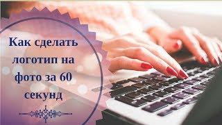 Как сделать логотип в редакторе Canva за 60 секунд