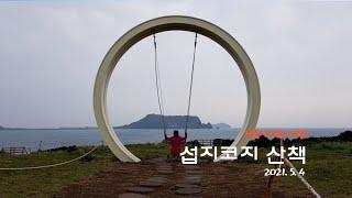 제주 차박 여행 - 섭지코지 산책