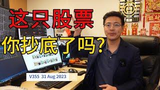 V355: 【实战分享】成功抄底！股票经纪航哥教你识别技术形态，Wilmar Intl大涨揭秘！|航哥新加坡每日股评 (31.08.2023) #技术分析