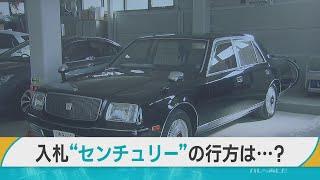 「宝くじが当たった感じ」　市議会議長の公用車「センチュリー」を一般競争入札で購入した男性は･･･ ／青森・五所川原市