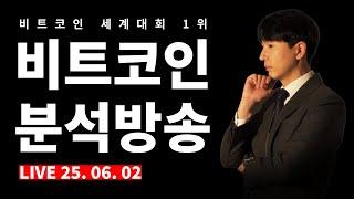 [2025.06.02] 비트코인 분석 #비트코인실시간방송