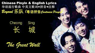 Beyond《长城The Great Wall 》粤语拼音Cheong Sing中英文歌词 在大陆遭禁放 华语歌曲拼音中英文 CHANG CHENG WONG KA KUI Learn Chinese