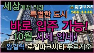 왕길역 로열파크씨티 푸르지오.매매.전세.월세. 빠른문의전화 주세요!032-566-4446