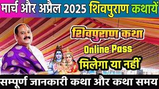 2025 मार्च और अप्रैल  सभी शिवपुराण कथा की जानकारी - शहरो के नाम सहित | Pradeep Mishra Katha 2025