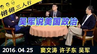 锵锵三人行20160425吴军说美国政治(窦文涛 许子东 吴军)