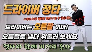 [골프레슨] 그동안 드라이버 답답하셨죠? 이제부터 오른팔로 냅다 휘두르고 미친 비거리와 방향성으로 보상받으세요~ **주의 너무 똑바로 멀리 나갈 수 있습니다