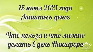 15 июня 2021 года Лишитесь денег: что нельзя и что можно делать в день Никифора