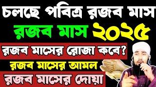 রজব মাসের রোজা কবে? রজব মাসের ফজিলত ও আমল? রজব মাসের দোয়া? রজব মাসের আমল ২০২৫। রজব মাসের রোজা ২০২৫ |