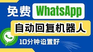 WhatsApp自动回复机器人系统！ 免费 ！