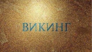 Викинг | Viking - Soundtrack demo (Part 3)