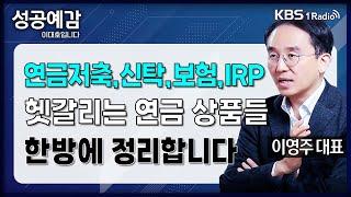 [성공예감] [돈, 워리! 투자백서] 연금저축, 신탁, 보험, IRP 헷갈리는 연금 상품들 한방에 정리합니다 - 이영주 대표 (연금박사 상담센터) | KBS 240408 방송