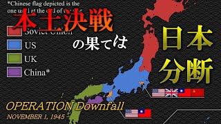 もしも日本本土決戦が起きていたら… ３発目の原爆とＢＣ兵器の投入、分断統治されていた未来