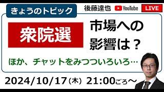 衆院選 市場（日経平均、為替）への影響は？（2024/10/17）