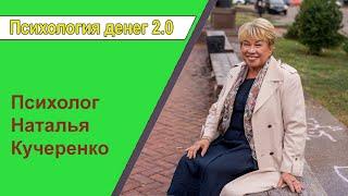 психология денег 2.0