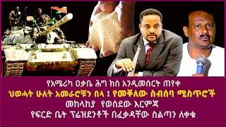 የአሜሪካ ዐቃቤ ሕግ ክስ እንዲመሰርት ጠየቀ| ህወሓት ሁለት አመራሮቹን በላ| የመቐለው ስብሰባ ሚስጥሮች|መከላከያ  የወሰደው እርምጃ|TPLF|Ethiopia