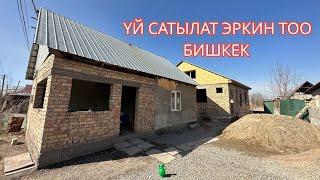 УЙ САТЫЛАТ ЭРКИН ТОО БИШКЕК 2023