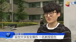 韩国首尔: 延世大学发生爆炸 一名教授受伤