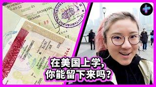 在美国上学，你能留下来吗？移民美国难吗? Can you stay in America if you study here? Is it difficult?