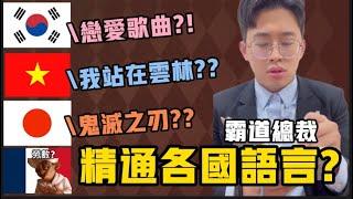 【短影合輯】霸道總裁精通各國語言??用了物理式學習??|我站在雲林|料理鼠王|鬼滅之刃#霸道總裁