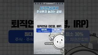  퇴직연금에서 주식투자 비중 늘리고 싶다면?