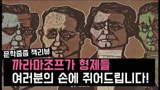 "까라마조프가 형제들" by 도스토예프스키 한번에 끝내기 (문학줍줍 책 요약 리뷰 | Book Review)