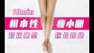 GET SLIM CALVES & STRAIGHT LEGS IN 15 DAYS10min根本性瘦小腿矯正腿型、拉長跟腱