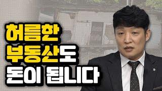 부동산 고수가 알려주는 소액으로 수익내는 투자법. 남들이 관심두지 않는 허름한 물건으로 충분히 수익낼 수 있습니다(송사무장, 경매, 리모델링)