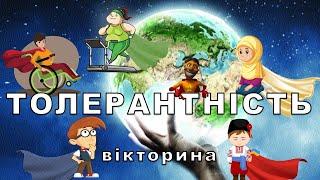 Вікторина до дня толерантності 16 листопада. Міжнародний день толерантності. Презентація безкоштовно