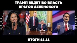 Прорыв РФ в Купянск, готов ли Киев к завершению войны, Трамп ведет во власть врагов Зеленского