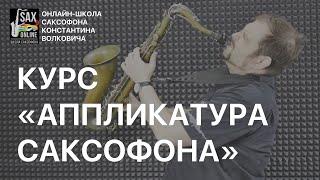 Курс "Аппликатура саксофона"