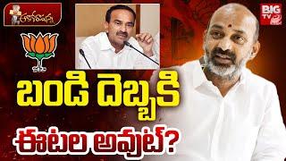 Bandi Sanjay Vs Etela Rajender | ఈటల కి అవమానం! Telangana BJP | Karimnagar | BIG TV