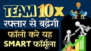 Team 10x रफ्तार से बढ़ेगी फॉलो करे यह फॉर्मूला / Team building strategy in direct selling