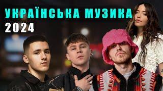 ️ УКРАЇНСЬКІ ПІСНІ 2024  УКРАЇНСЬКА МУЗИКА 2024️ #українськамузика #сучаснамузика #новіпісні2024