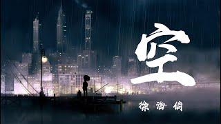 徐海俏 - 空『不過是大夢一場空 不過是孤影照驚鴻』《高音質 / 動態歌詞Lyrics》MV