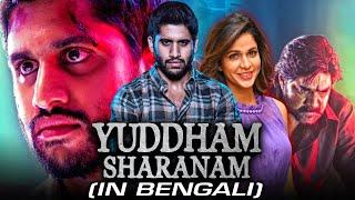 Yuddham Sharanam Bengali Dubbed Full Movie | Naga Chaitanya, Lavanya Tripathi, Srikanth