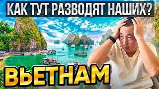 Вьетнам  Как тут разводят наших?