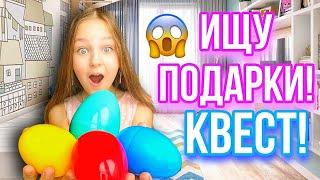 КВЕСТ НА ПАСХУ! ИЩУ ПОДАРКИ!