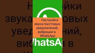 Настройки звука,текстовых уведомлений, вибрации в WhatsApp