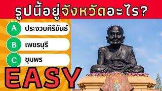 เกมส์ทายจังหวัดจากภาพ ปริศนาทายจังหวัดจากภาพ (EASY) | Puzzle expensive ปริศนาพาสนุก