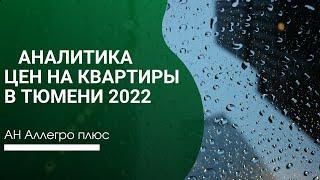 Цены на квартиры в Тюмени 2022г.Аналитика цен.