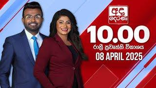 අද දෙරණ රාත්‍රී 10.00 පුවත් විකාශය - 2025.04.08 | Ada Derana Late Night News Bulletin