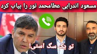 نوار صوتی افشا شده مسعود انداربی به استاد عطا محمد نور و خالد نور پسرش