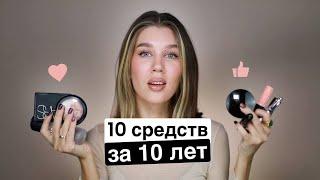 ТОП 10 косметических средств за ПОСЛЕДНИЕ 10 лет | MrsWikie5