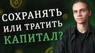 Пассивный доход - тратить или сохранять капитал? / Инвестиции в акции / Фондовый рынок