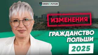Гражданство Польши 2025 — новые правила получения польского гражданства
