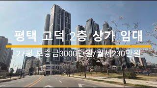 평택 고덕 2층 상가 중심상권 파피에르 반도 유보라 더크레스트