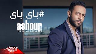 Tamer Ashour - Bye Bye | Original Track | تامر عاشور - باى باى